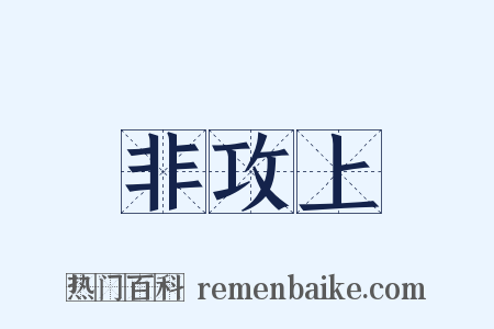 非攻上是什么意思的图片